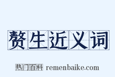 赘生近义词是什么意思的图片